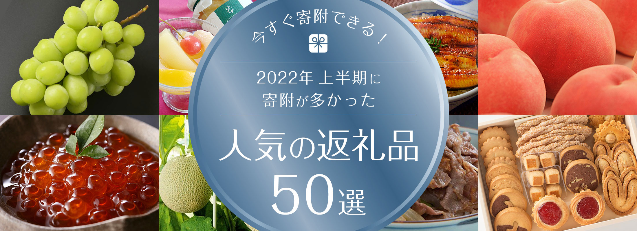 今すぐ寄附できる!2022年上半期に寄附が多かった人気の返礼品50選