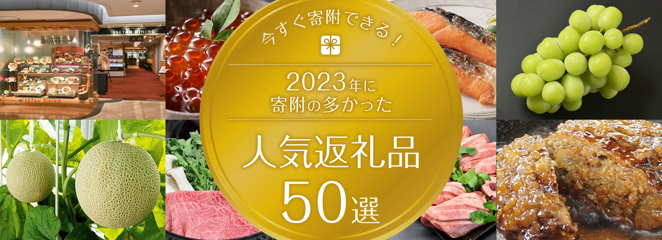 今すぐ寄附できる!2023年に寄附の多かった人気の返礼品50選