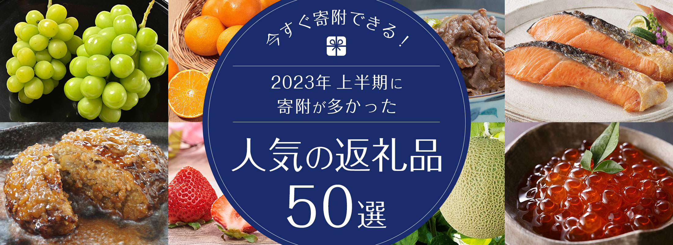 今すぐ寄附できる!2023年上半期(1月~6月)に寄附の多かった人気の返礼品50選