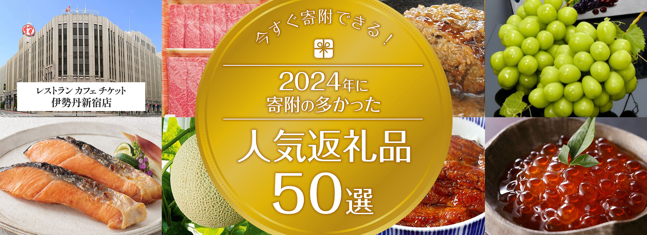 今すぐ寄附できる！2024年に寄附の多かった人気の返礼品50選