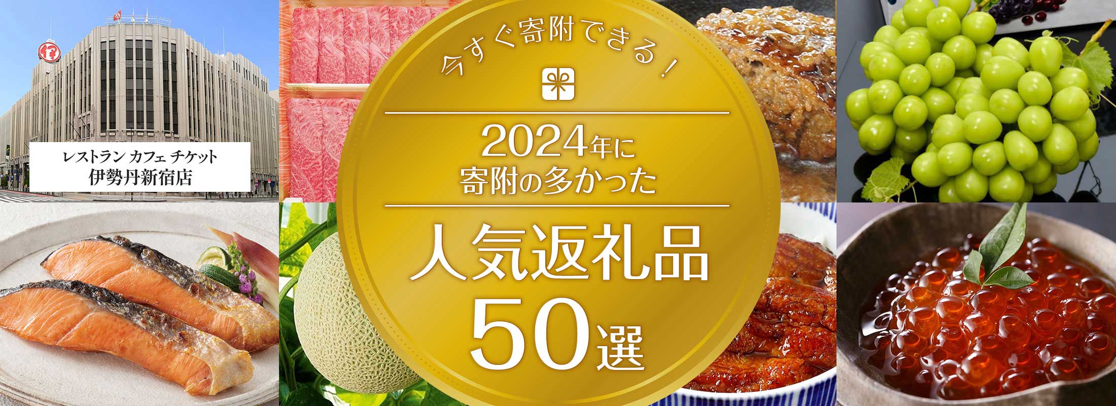 今すぐ寄附できる!2024年に寄附の多かった人気の返礼品50選