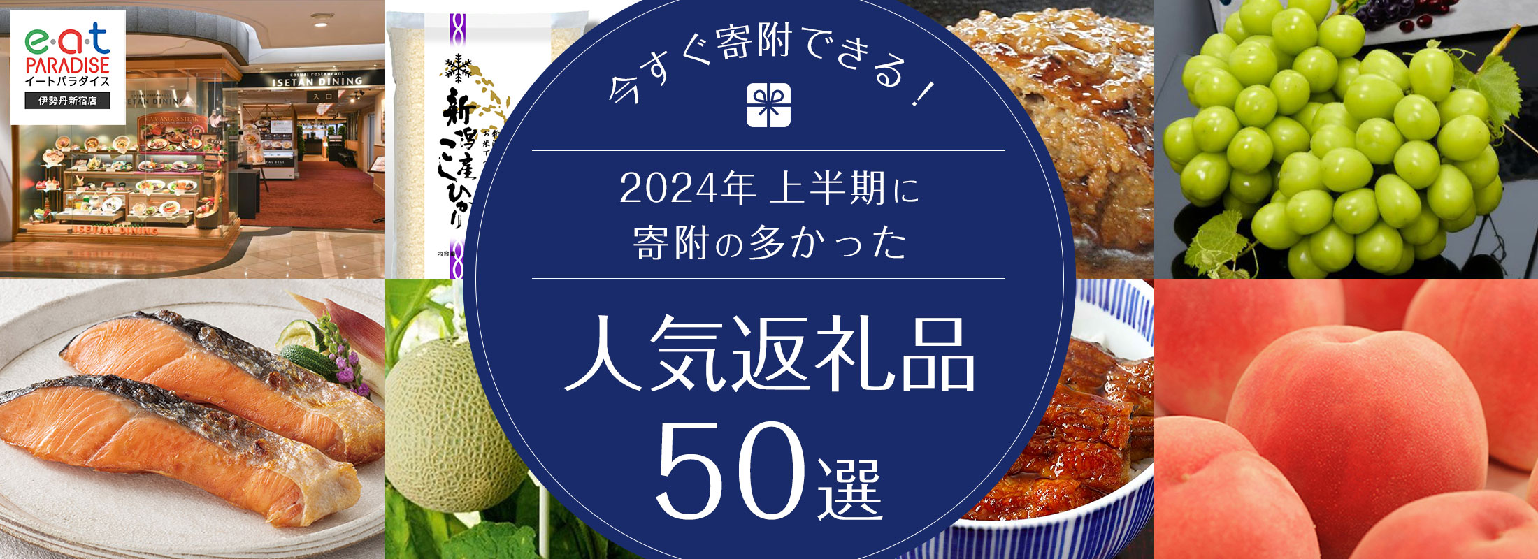 今すぐ寄附できる！2024年上半期に寄附の多かった人気返礼品50選