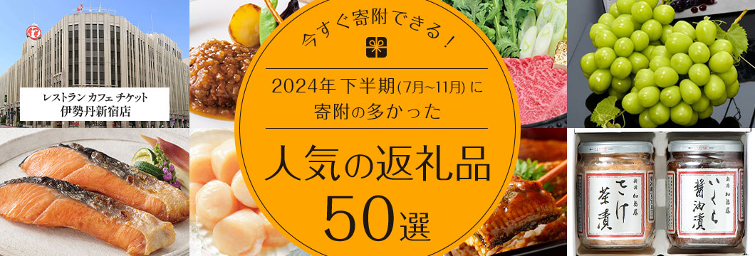 今すぐ寄附できる！2024年下半期(7月〜11月)に寄附が多かった人気の返礼品50選