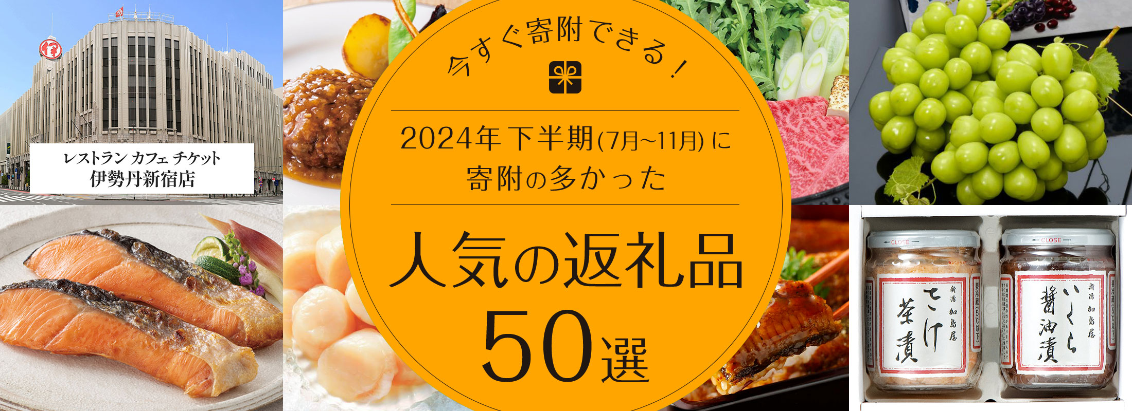 今すぐ寄附できる！2024年下半期（7月～11月）に寄附の多かった人気の返礼品50選