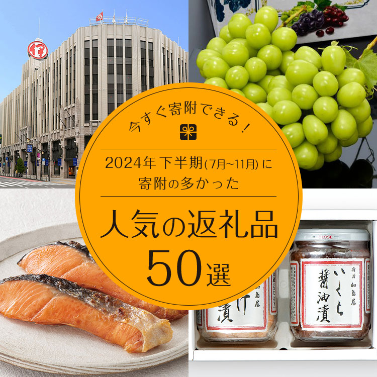 今すぐ寄附できる！2024年下半期（7月～11月）に寄附の多かった人気の返礼品50選