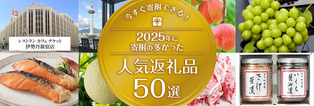今すぐ寄附できる！2025年に寄附の多かった人気返礼品50選