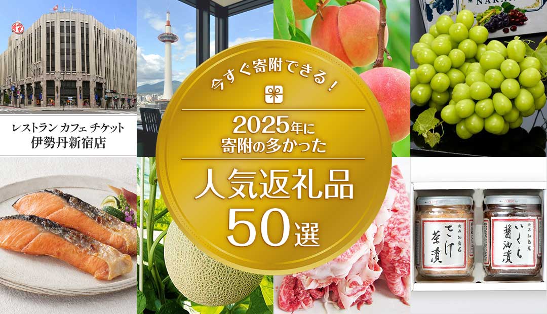 今すぐ寄附できる!2025年に寄附の多かった人気返礼品50選