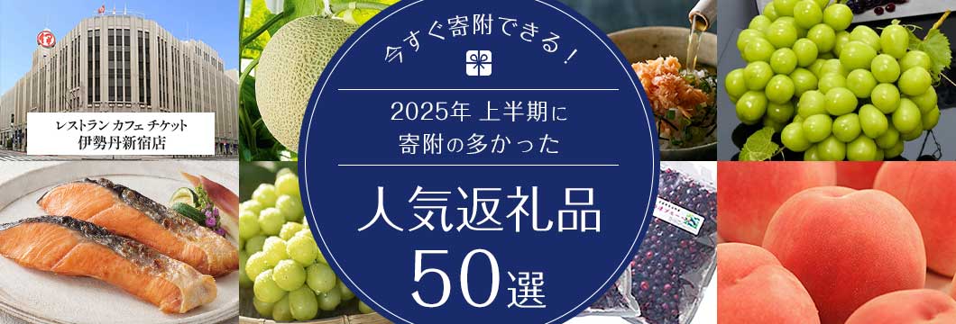 今すぐ寄附できる！2025年上半期に寄附が多かった人気の返礼品50選