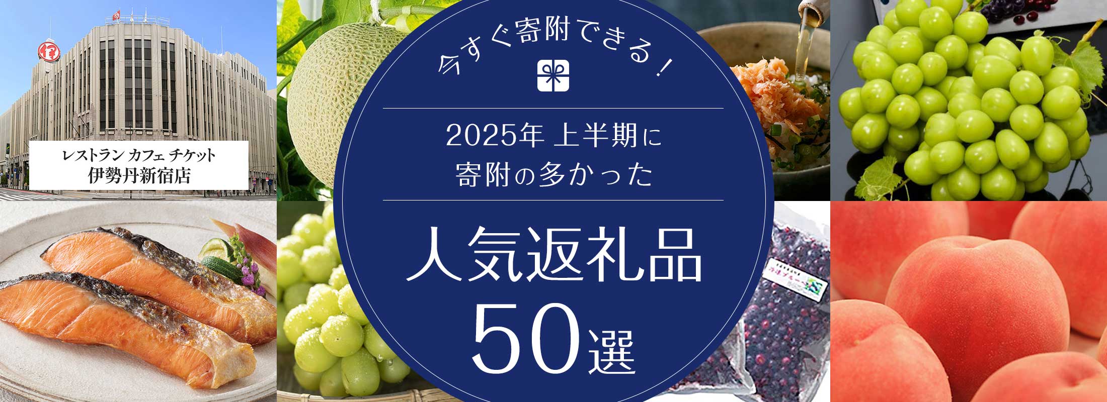 今すぐ寄附できる!2025年上半期に寄附の多かった人気の返礼品50選