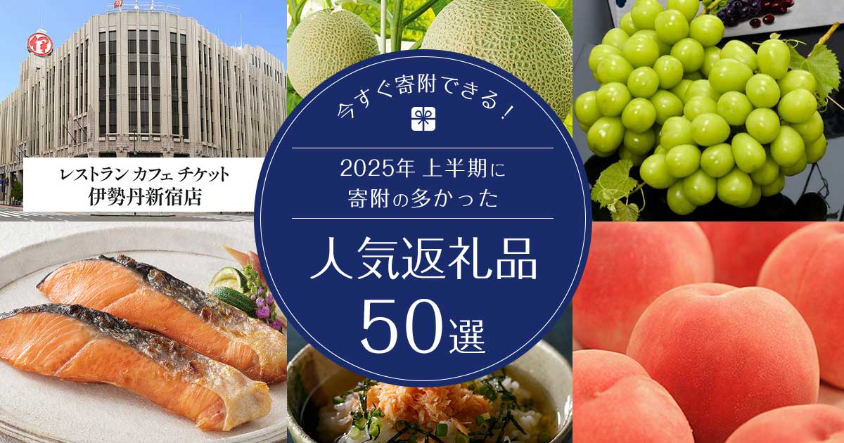 今すぐ寄附できる！2025年上半期に寄附の多かった人気の返礼品50選