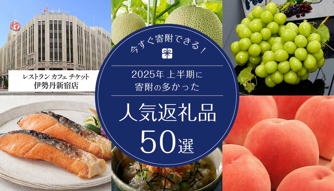 今すぐ寄附できる！2025年上半期に寄附の多かった人気返礼品50選