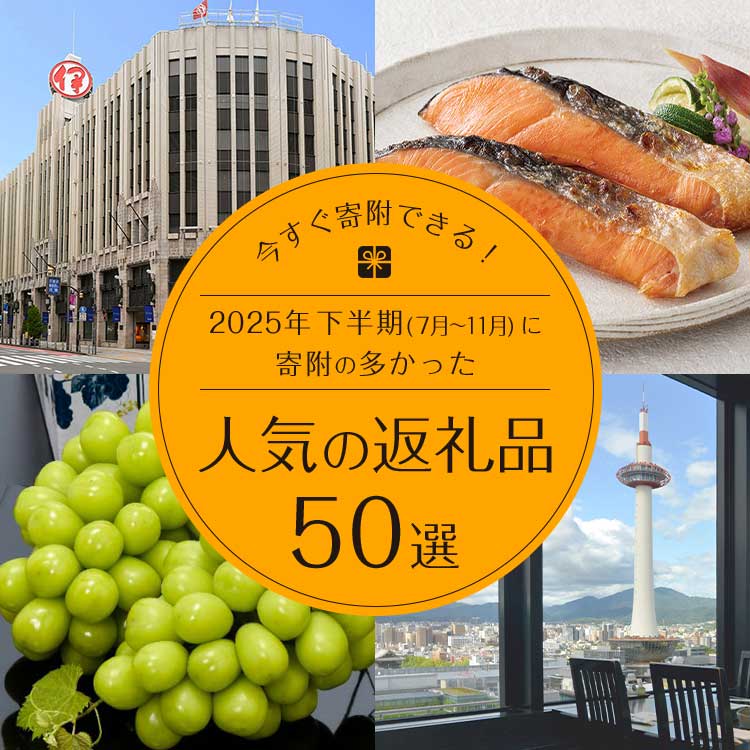 今すぐ寄附できる!2025年下半期(7月~11月)に寄附の多かった人気の返礼品50選