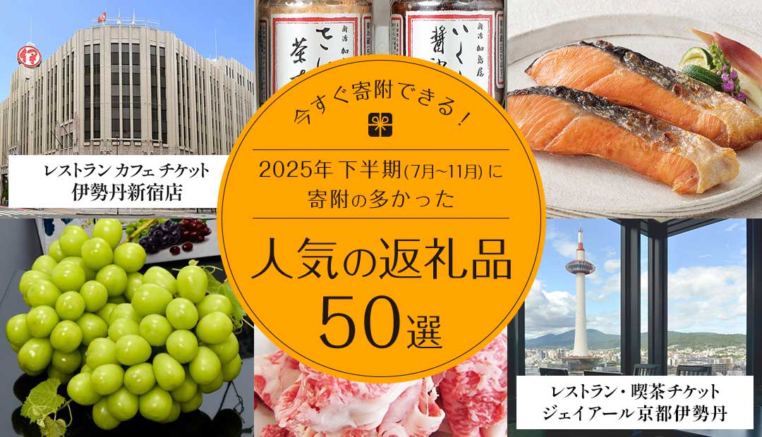 今すぐ寄附できる!2025年下半期(7月~11月)に寄附が多かった人気返礼品50選