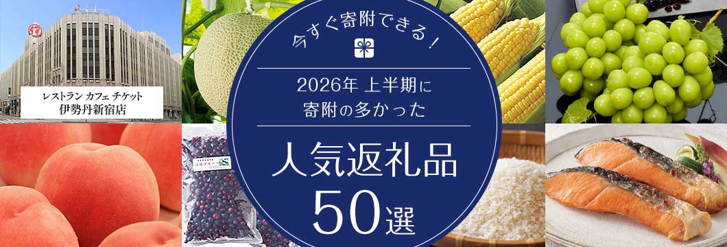 今すぐ寄附できる!2026年上半期に寄附の多かった人気返礼品50選