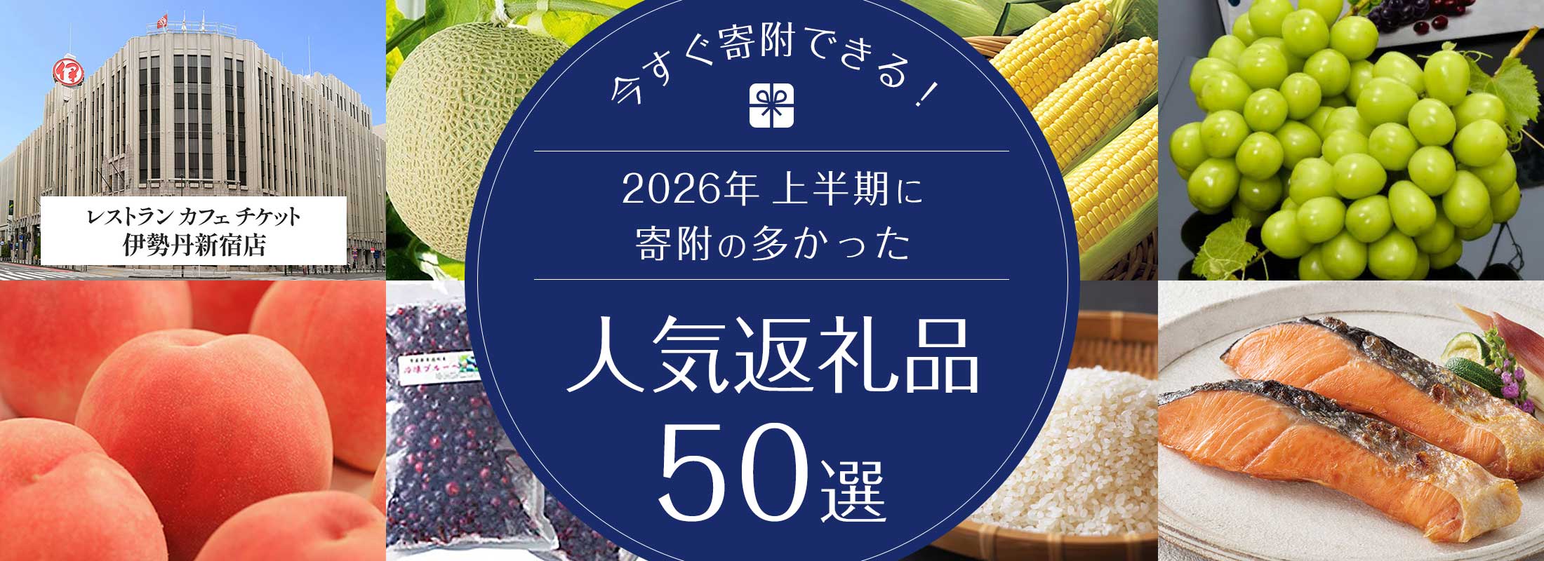 今すぐ寄附できる！2026年上半期に寄附の多かった人気の返礼品50選