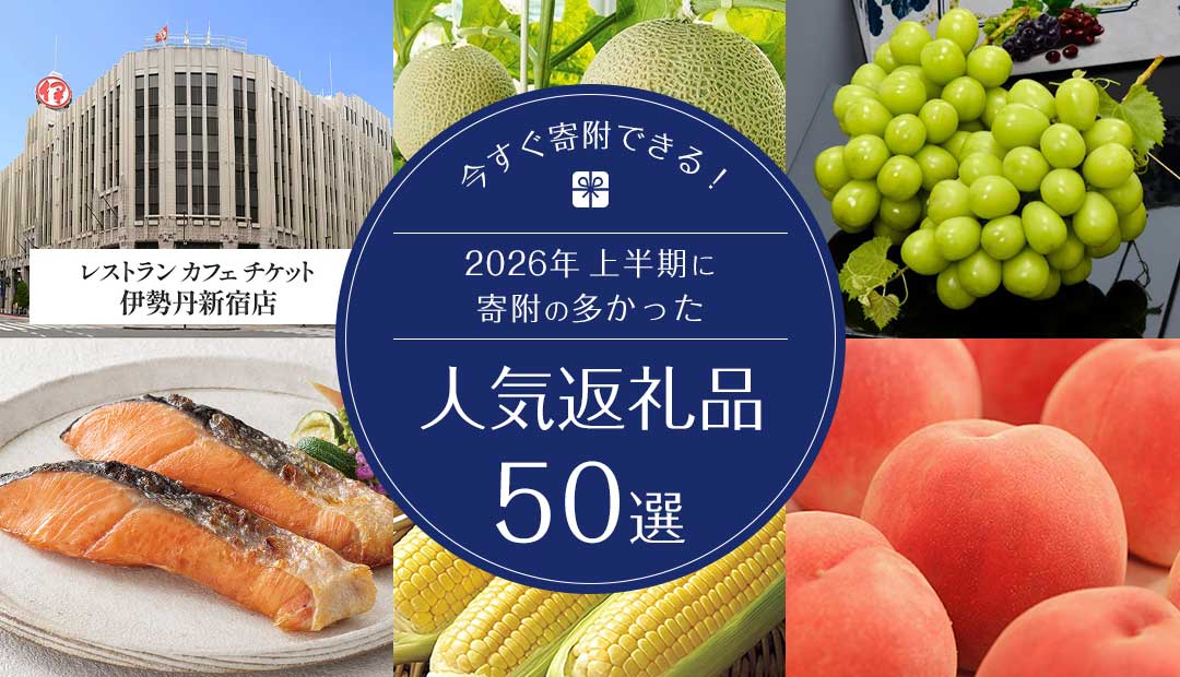 今すぐ寄附できる!2026年上半期に寄附の多かった人気返礼品50選