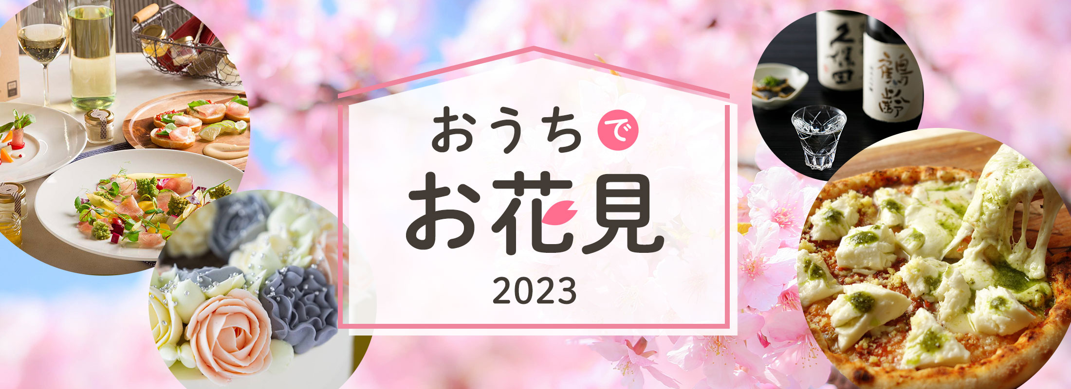 おうちでお花見 2023