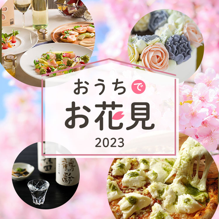 おうちでお花見気分2022 | 三越伊勢丹ふるさと納税