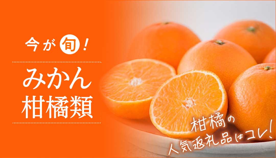 今が旬！ みかん・柑橘類