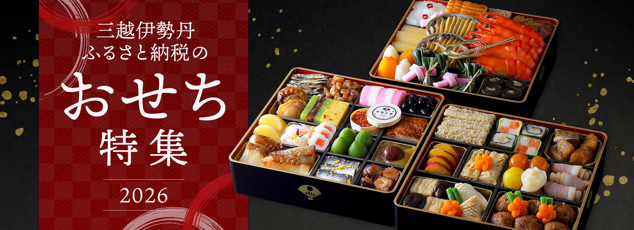 三越伊勢丹ふるさと納税のおせち特集2026