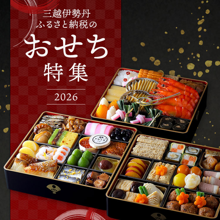 おせち特集2026 ご予約はお早めに！ | 三越伊勢丹ふるさと納税