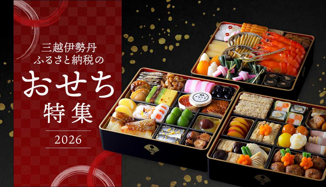 三越伊勢丹ふるさと納税のおせち特集 2026