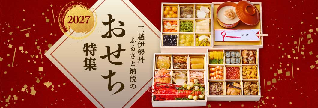 おせち特集 2027