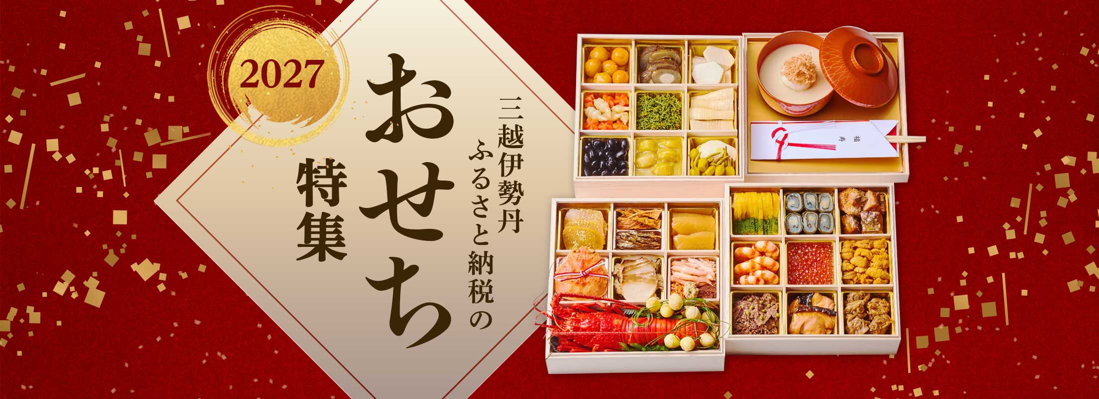 三越伊勢丹ふるさと納税のおせち特集2027