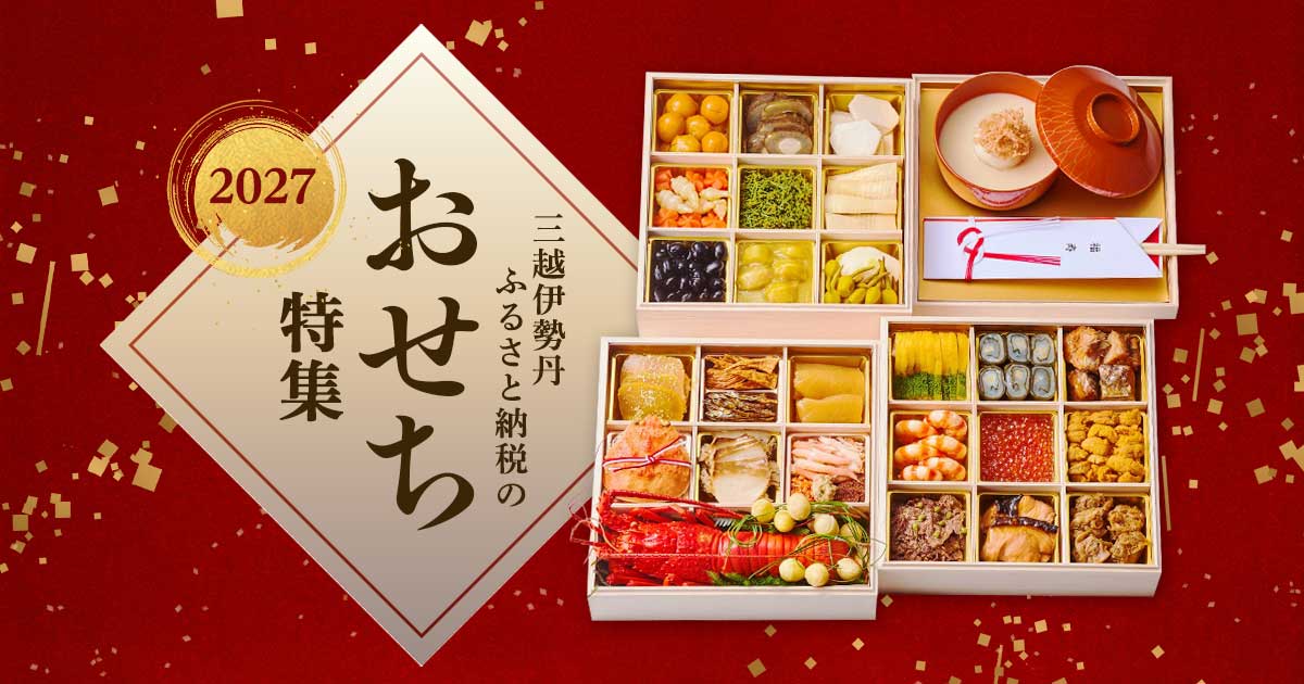 おせち特集2027 ご予約はお早めに！ | 三越伊勢丹ふるさと納税