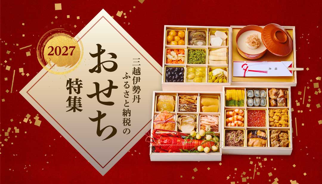 三越伊勢丹ふるさと納税のおせち特集 2027