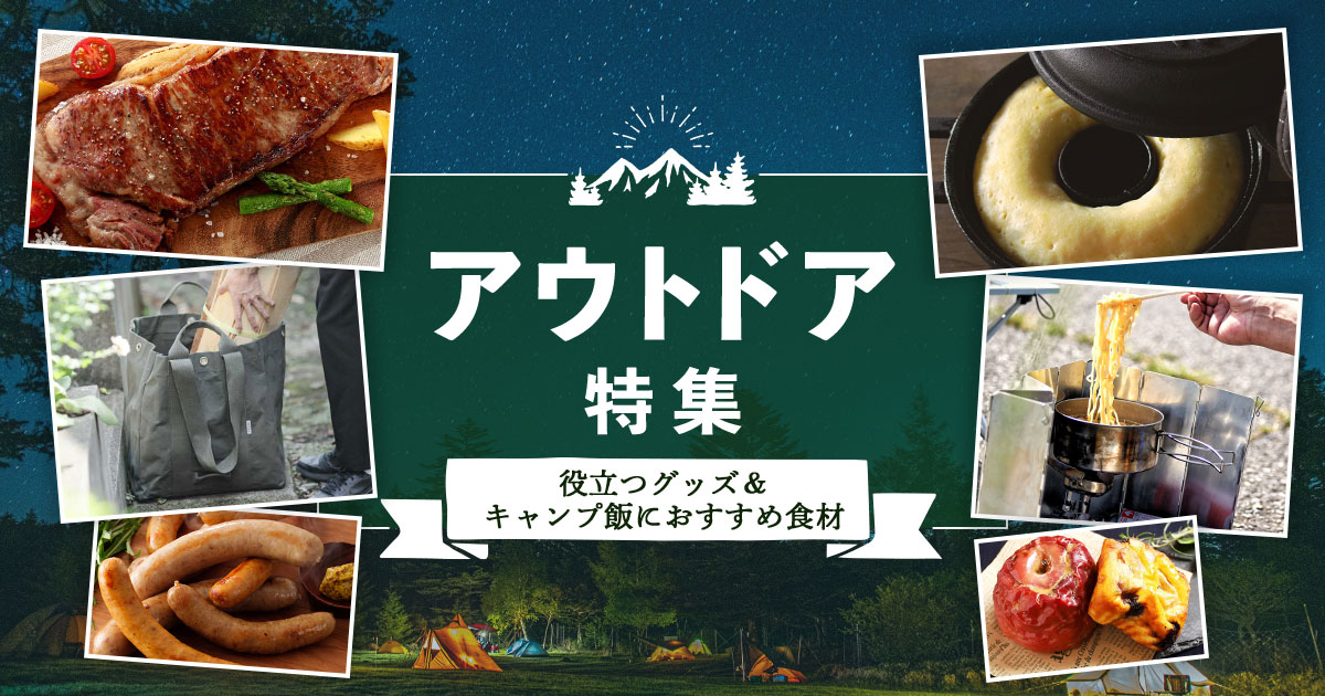 アウトドア特集 〜役立つグッズ＆キャンプ飯におすすめ食材〜 | 特集一覧 | 三越伊勢丹ふるさと納税