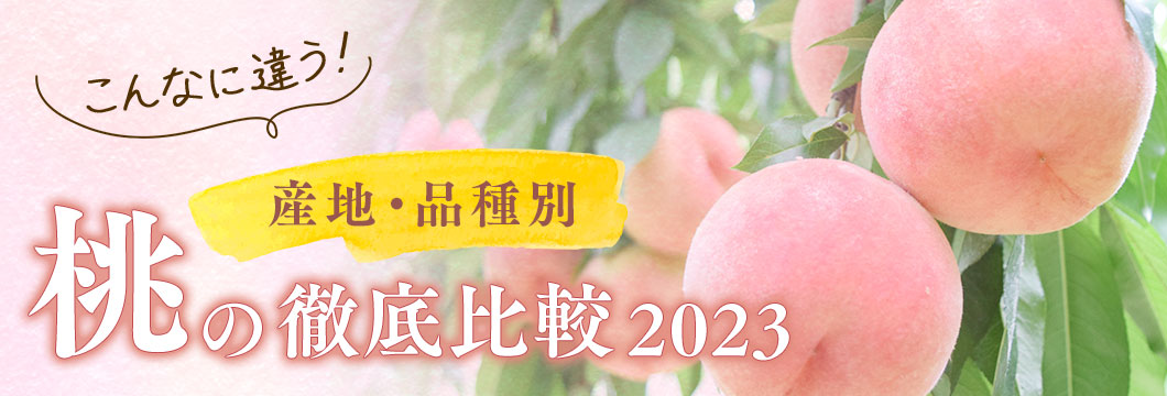 こんなに違う！産地・品種別 桃の徹底比較 2023