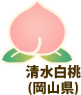 清水白桃（岡山県）