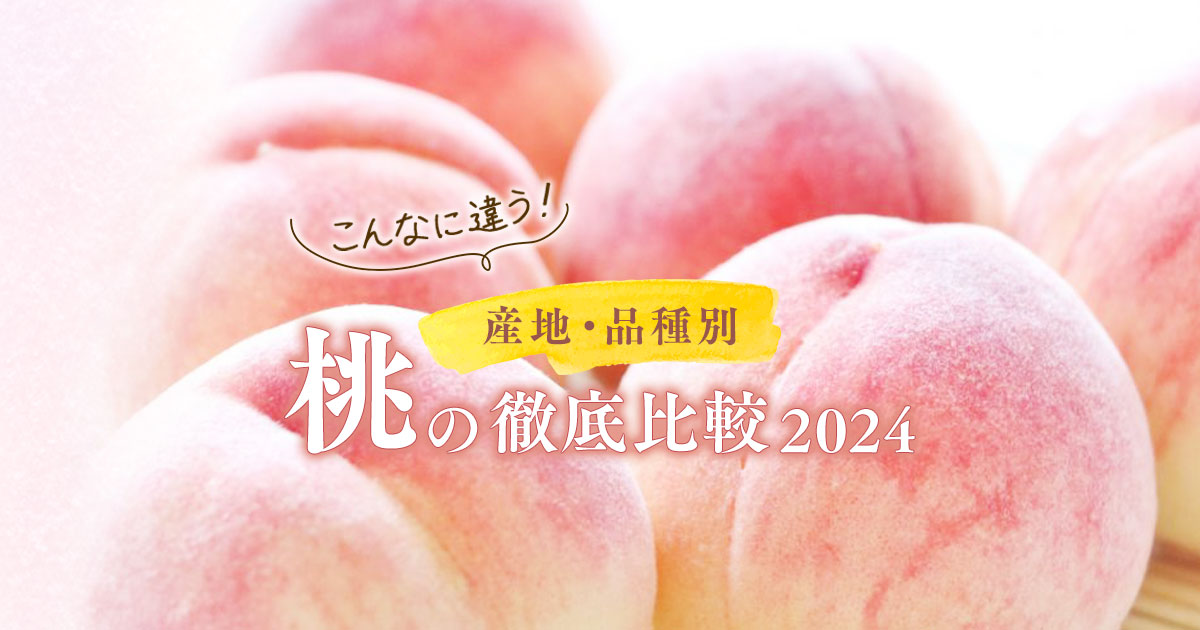 こんなに違う！産地・品種別 桃の徹底比較 2024 | 三越伊勢丹ふるさと納税