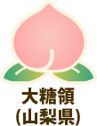 大糖領（山梨県）
