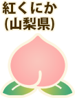 紅くにか（山梨県）