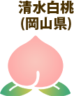 清水白桃（岡山県）