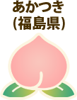 あかつき(福島県)