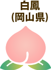 白鳳（岡山県）