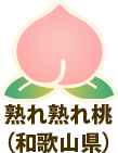 熟れ熟れ桃（和歌山県）