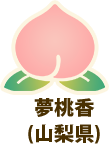 夢桃香（山梨県）