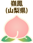 嶺鳳(山梨県)