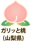 ガリッと桃(山梨県)