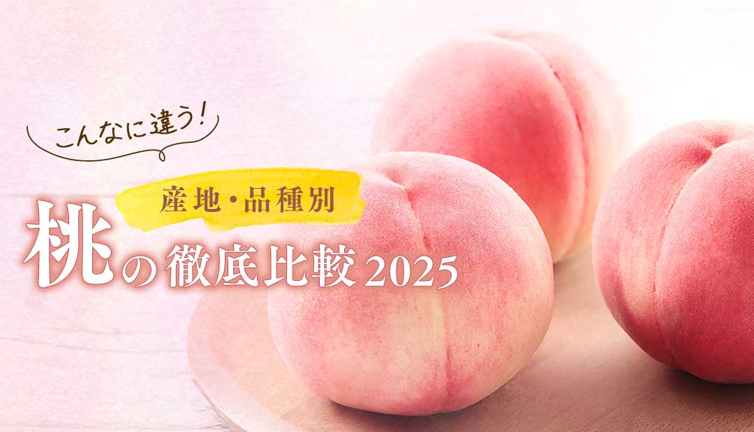 こんなに違う！産地・品種別 桃の徹底比較2025