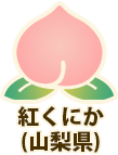 紅くにか(山梨県)