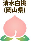 清水白桃(岡山県)