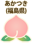 あかつき(福島県)