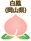 白鳳(岡山県)