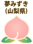 夢みずき(山梨県)