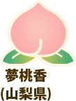 夢桃香(山梨県)